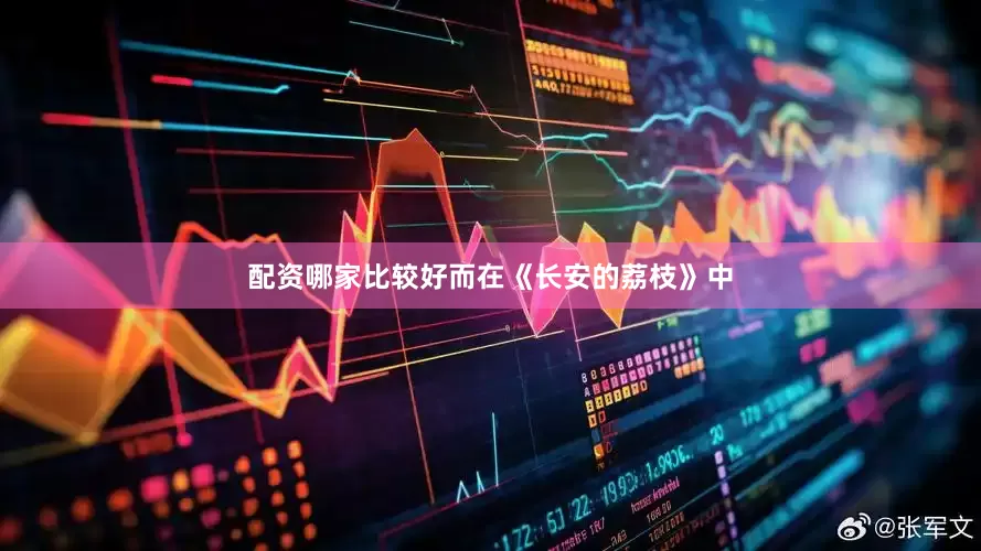 配资哪家比较好而在《长安的荔枝》中