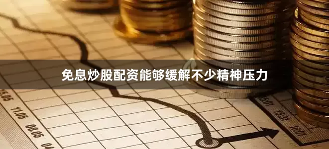 免息炒股配资能够缓解不少精神压力