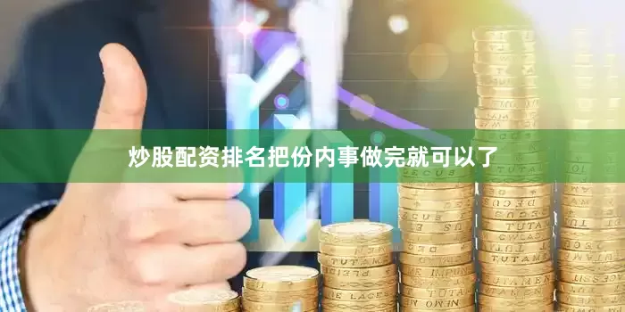 炒股配资排名把份内事做完就可以了