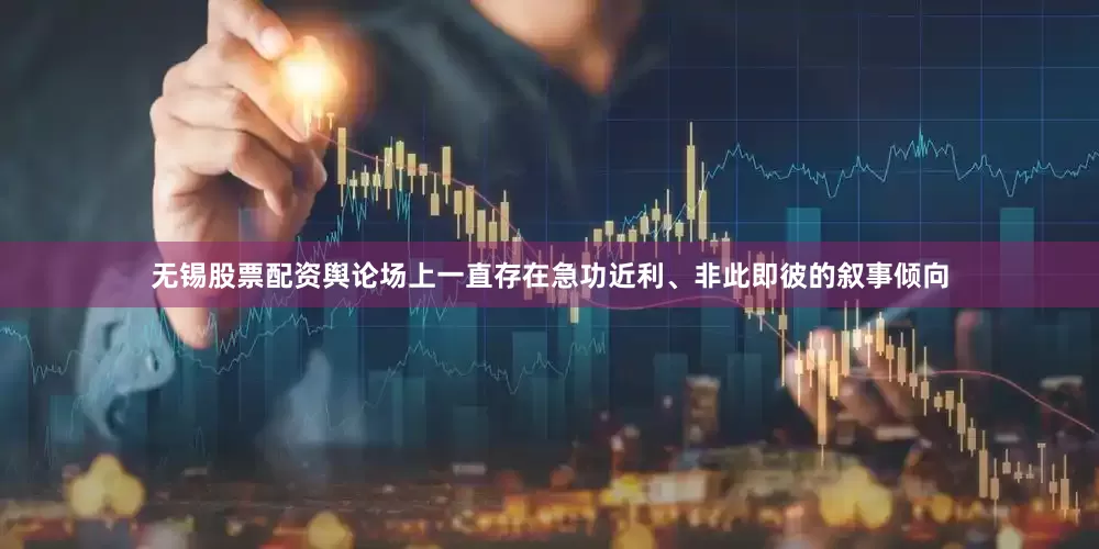 无锡股票配资舆论场上一直存在急功近利、非此即彼的叙事倾向