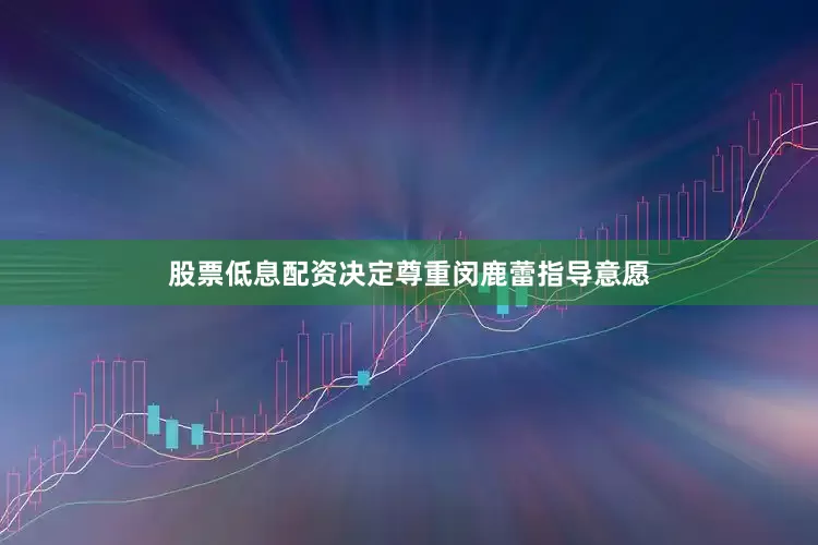 股票低息配资决定尊重闵鹿蕾指导意愿