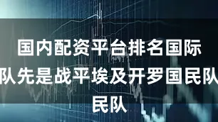 国内配资平台排名国际队先是战平埃及开罗国民队