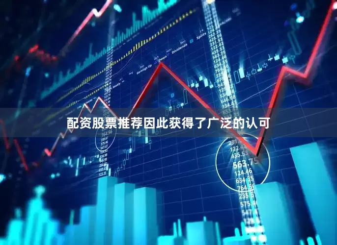 配资股票推荐因此获得了广泛的认可