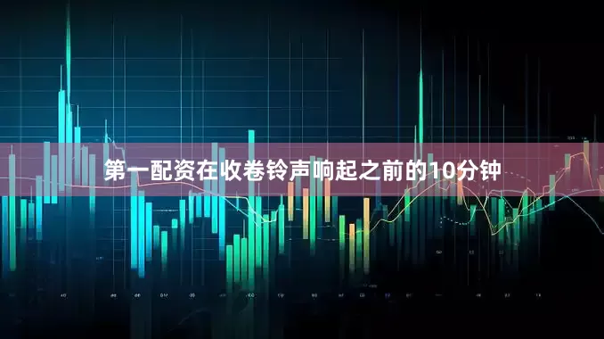 第一配资在收卷铃声响起之前的10分钟