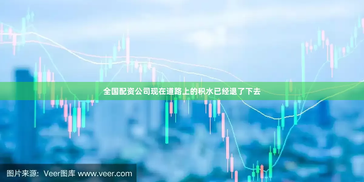 全国配资公司现在道路上的积水已经退了下去