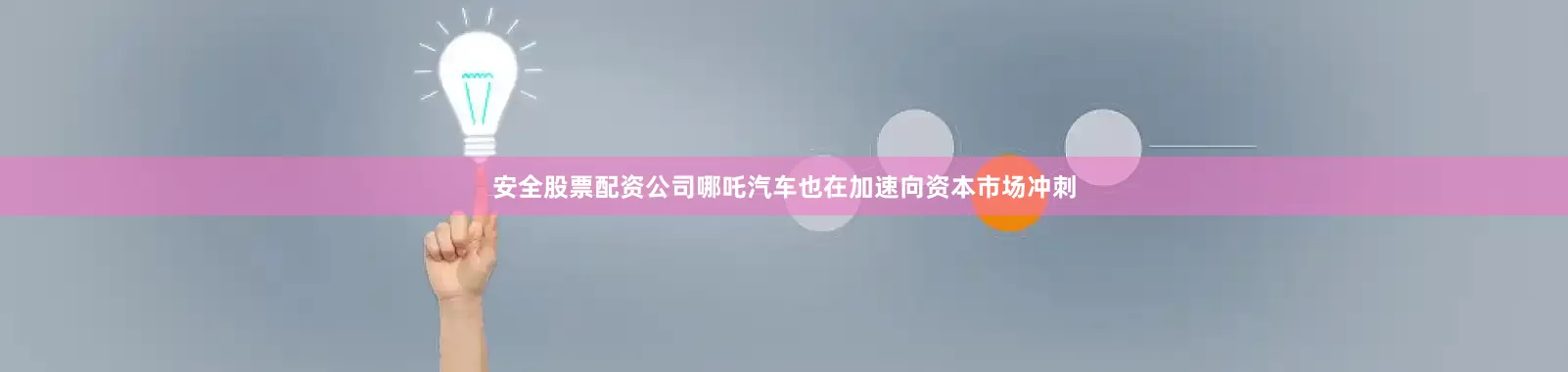 安全股票配资公司哪吒汽车也在加速向资本市场冲刺
