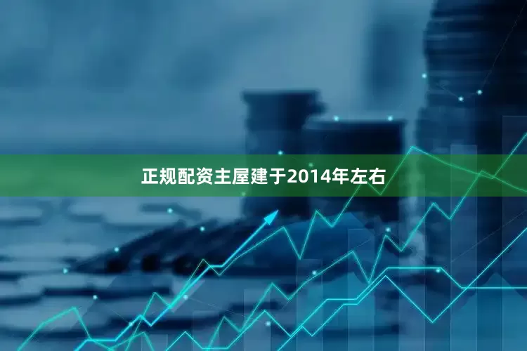 正规配资主屋建于2014年左右