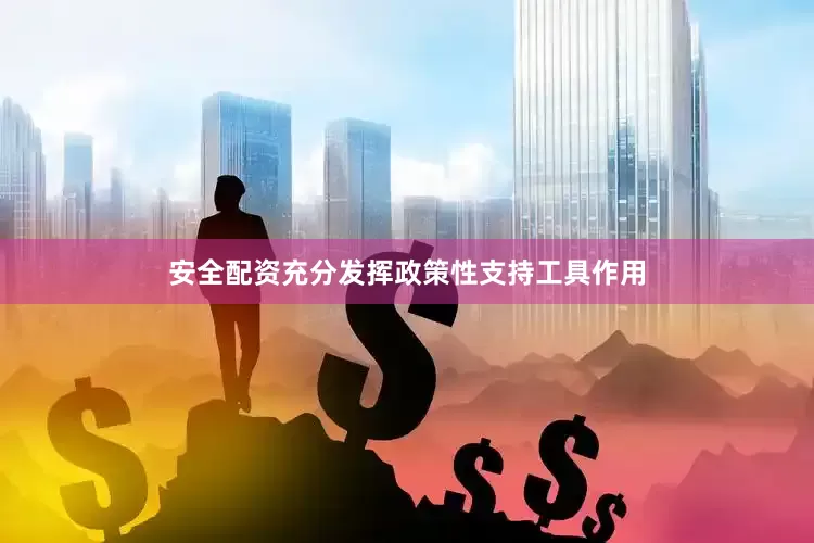安全配资充分发挥政策性支持工具作用