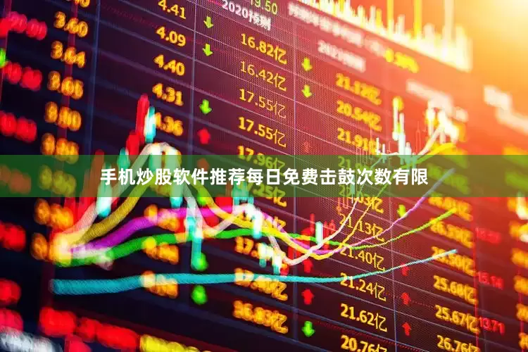 手机炒股软件推荐每日免费击鼓次数有限