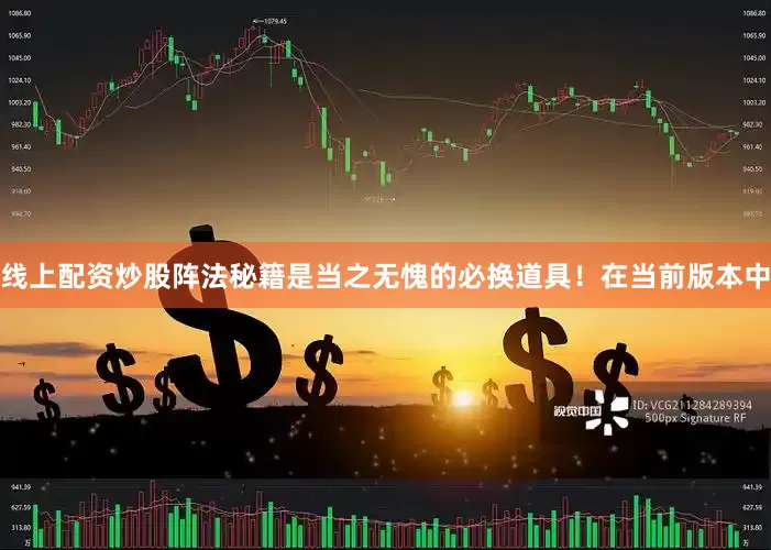 线上配资炒股阵法秘籍是当之无愧的必换道具！在当前版本中
