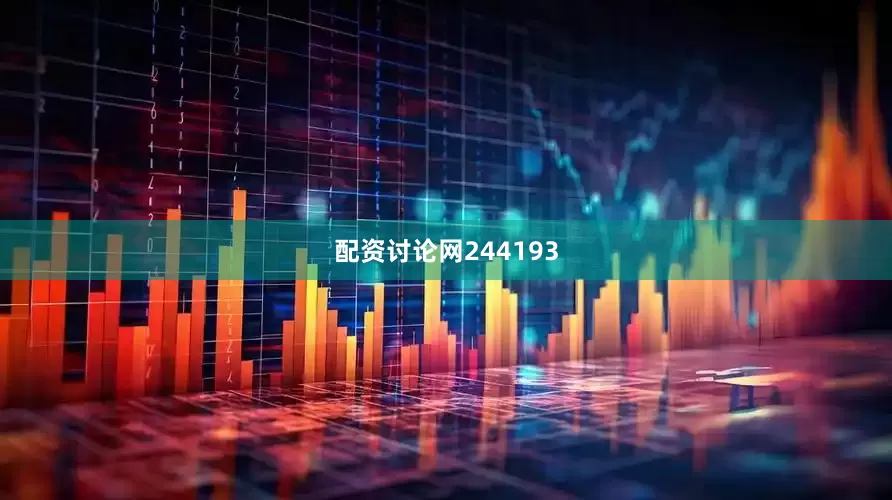 配资讨论网244193