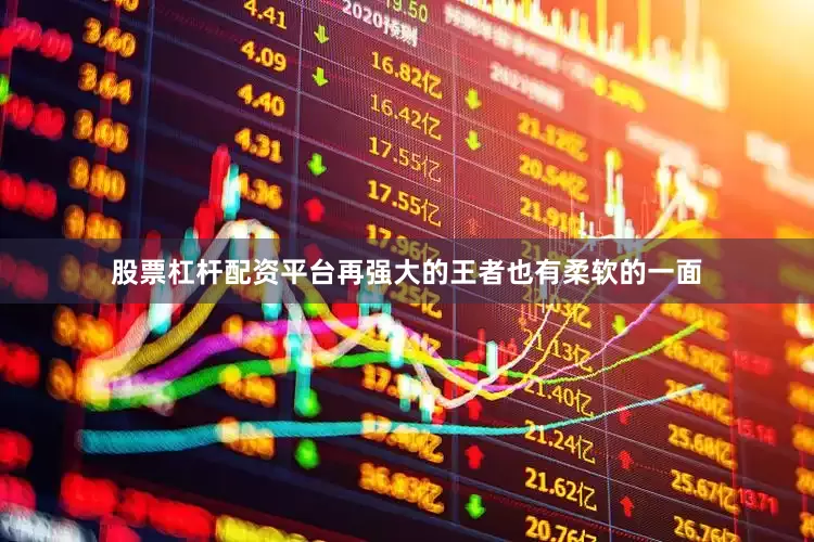股票杠杆配资平台再强大的王者也有柔软的一面