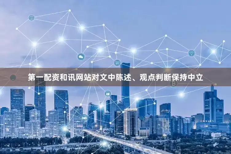 第一配资和讯网站对文中陈述、观点判断保持中立