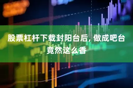 股票杠杆下载封阳台后, 做成吧台竟然这么香