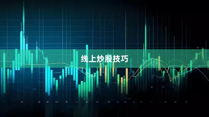 线上炒股技巧