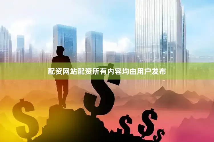配资网站配资所有内容均由用户发布