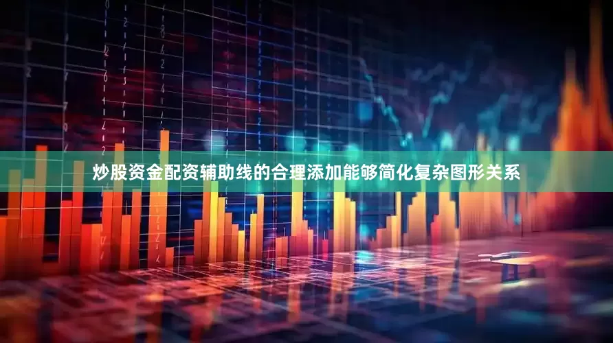 炒股资金配资辅助线的合理添加能够简化复杂图形关系