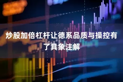 炒股加倍杠杆让德系品质与操控有了具象注解