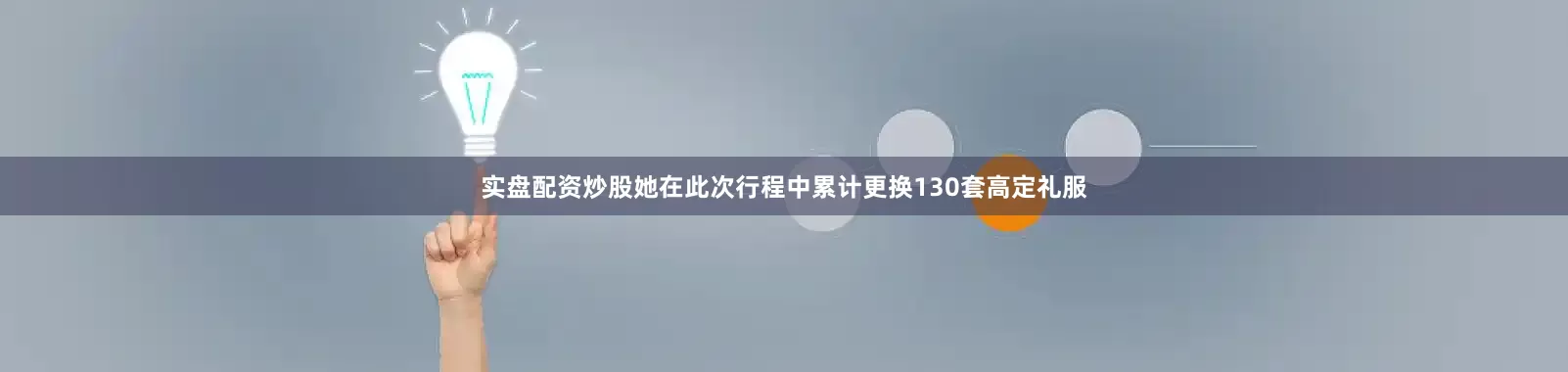 实盘配资炒股她在此次行程中累计更换130套高定礼服