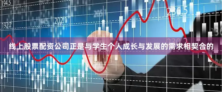 线上股票配资公司正是与学生个人成长与发展的需求相契合的