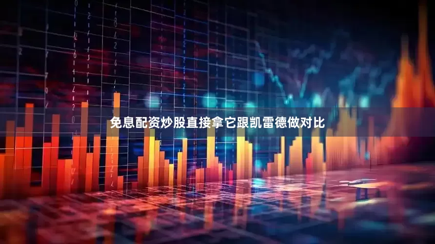 免息配资炒股直接拿它跟凯雷德做对比