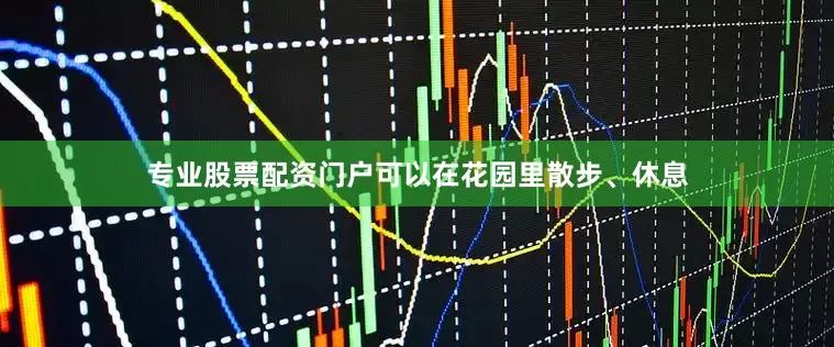 专业股票配资门户可以在花园里散步、休息