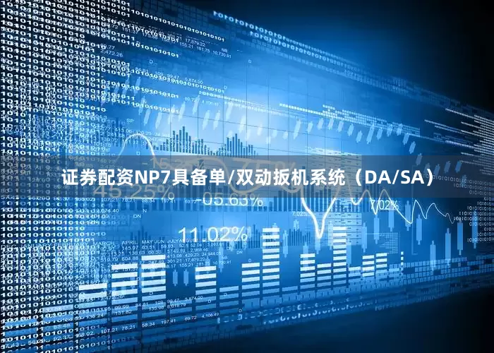 证券配资NP7具备单/双动扳机系统（DA/SA）