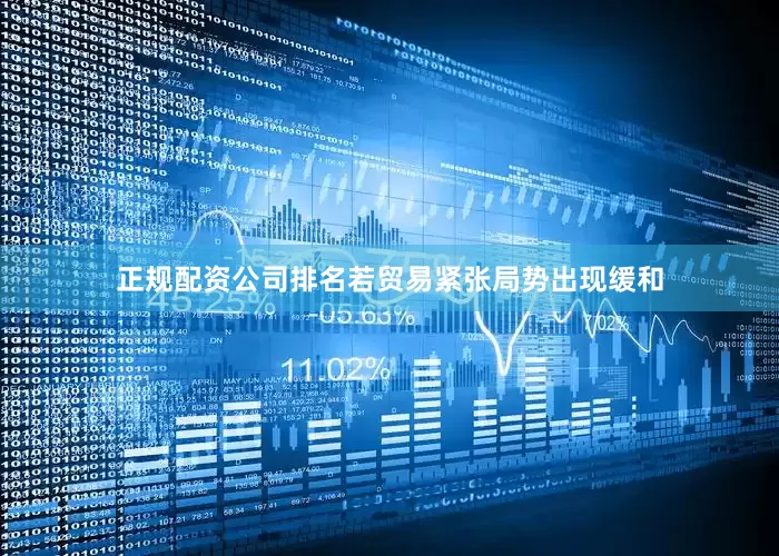 正规配资公司排名若贸易紧张局势出现缓和