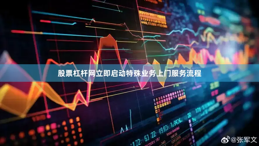 股票杠杆网立即启动特殊业务上门服务流程