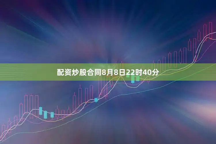 配资炒股合同8月8日22时40分