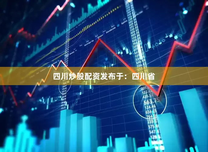 四川炒股配资发布于：四川省