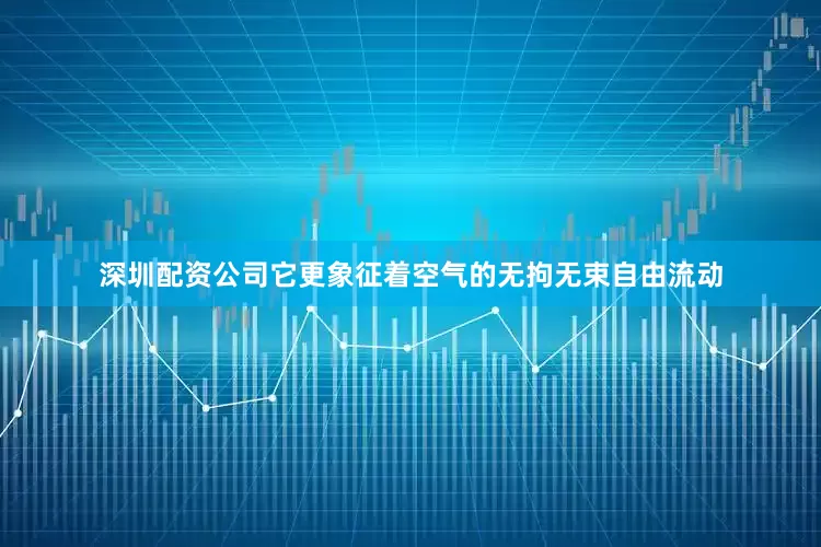 深圳配资公司它更象征着空气的无拘无束自由流动